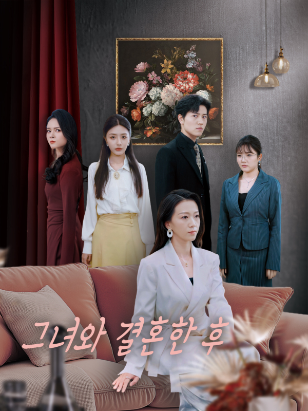 그녀와 결혼한 후
