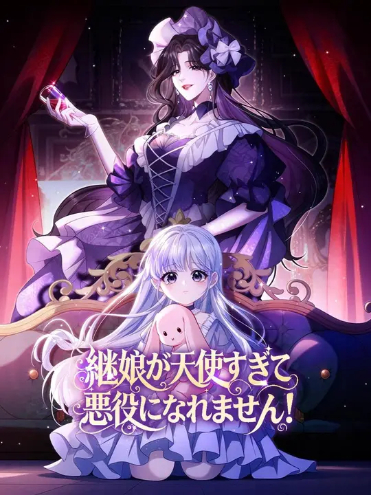 (吹き替え) 継娘が天使すぎて、悪役になれません！