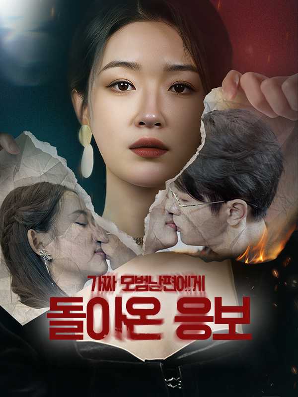 가짜 모범남편에게 돌아온 응보
