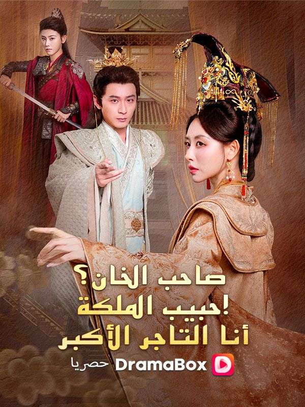 صاحب الخان؟ عشيق الملكة! أنا التاجر الأكبر (مدبلج)