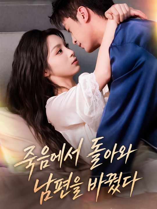 죽음에서 돌아와 남편을 바꿨다
