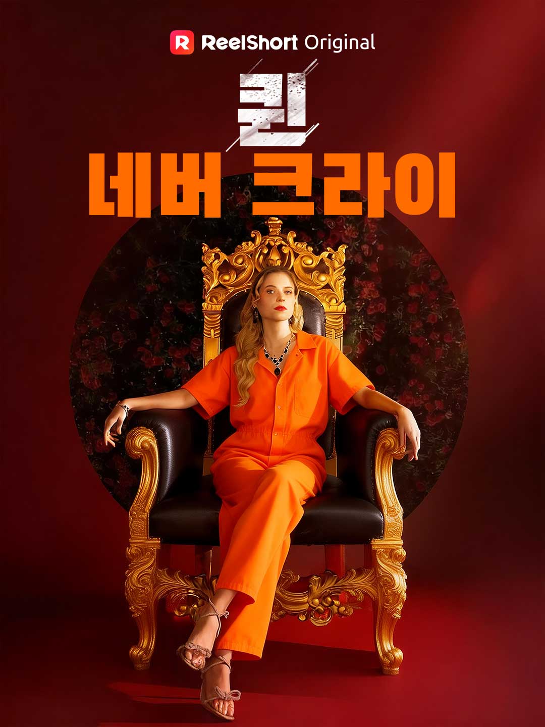 퀸 네버 크라이
