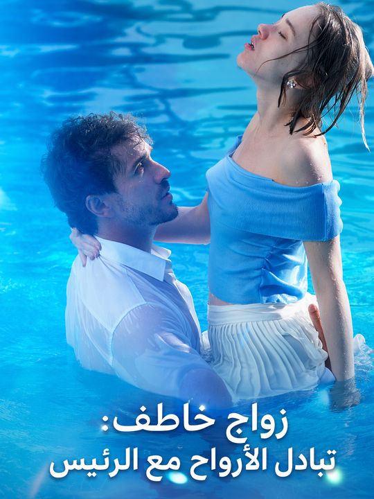 زواج خاطف: تبادل الأرواح مع الرئيس