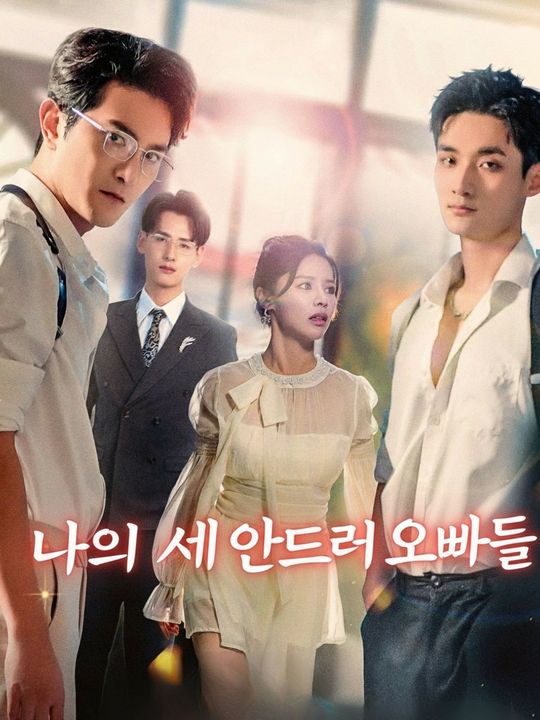 나의 세 얀데레 오빠들