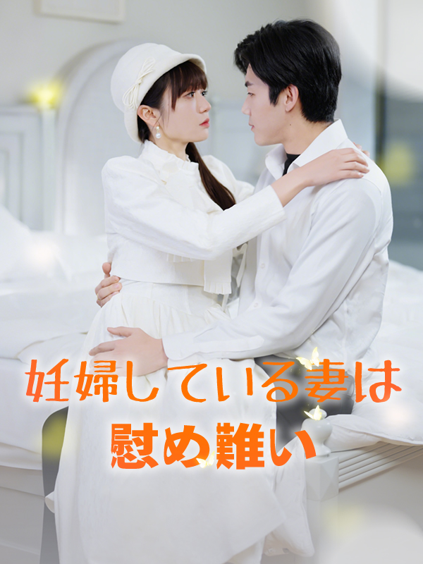 妊婦している妻は慰め難い