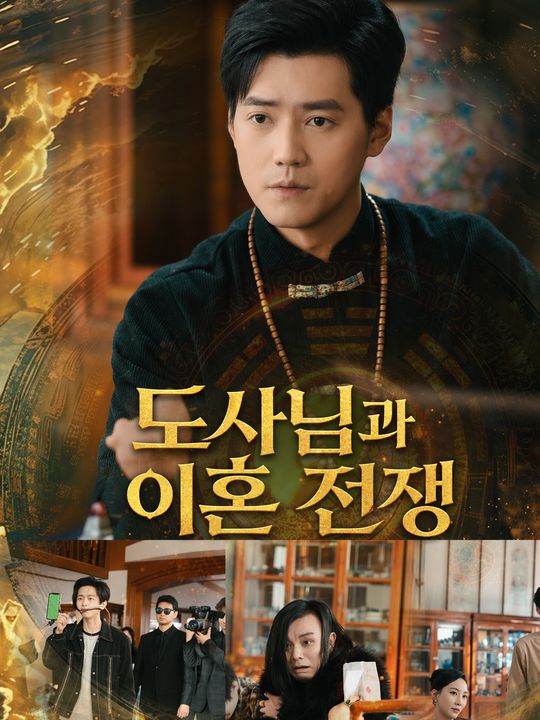 도사님과 이혼 전쟁