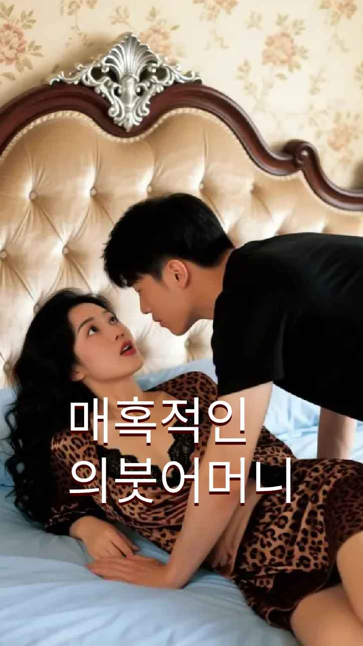 유혹적인 새어머니
