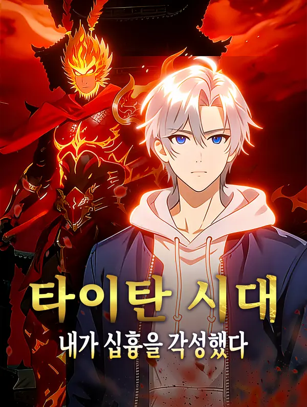 타이탄 시대: 내가 십흉을 각성했다(더빙)
