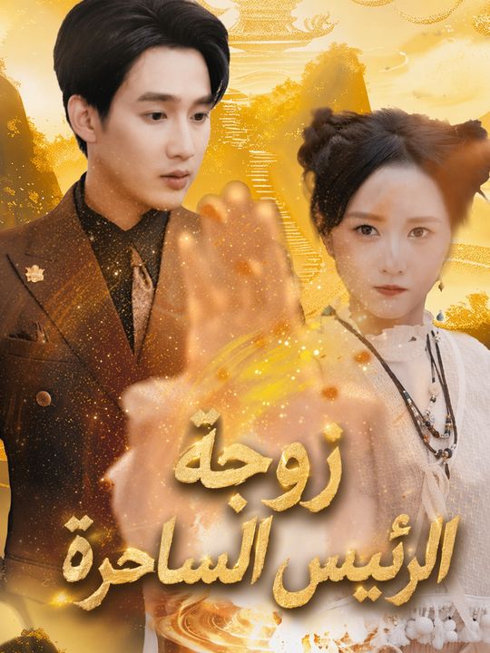 زوجة الرئيس الساحرة