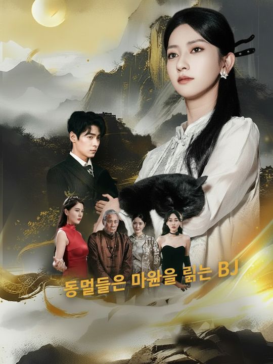동물들의 마음을 읽는 BJ