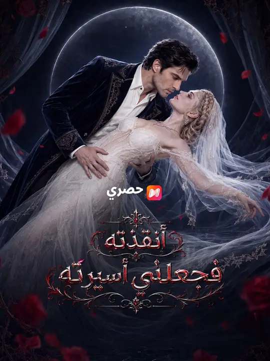 أنقذته فجعلني أسيرته