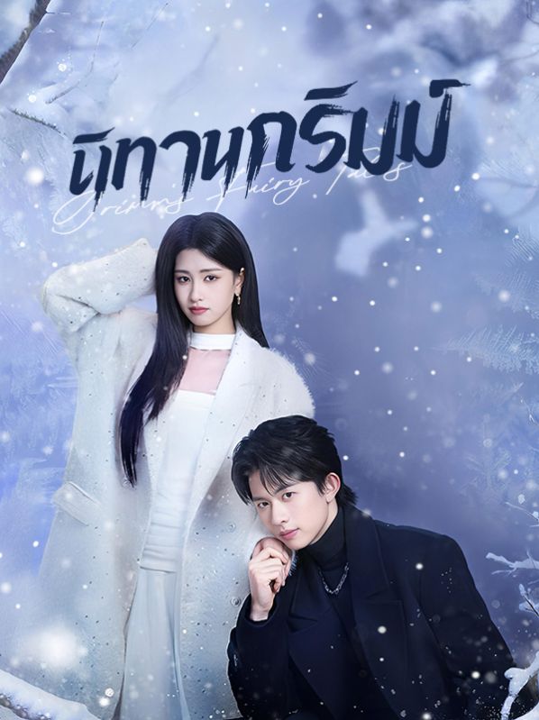 นิทานกริมม์(พากย์ไทย)