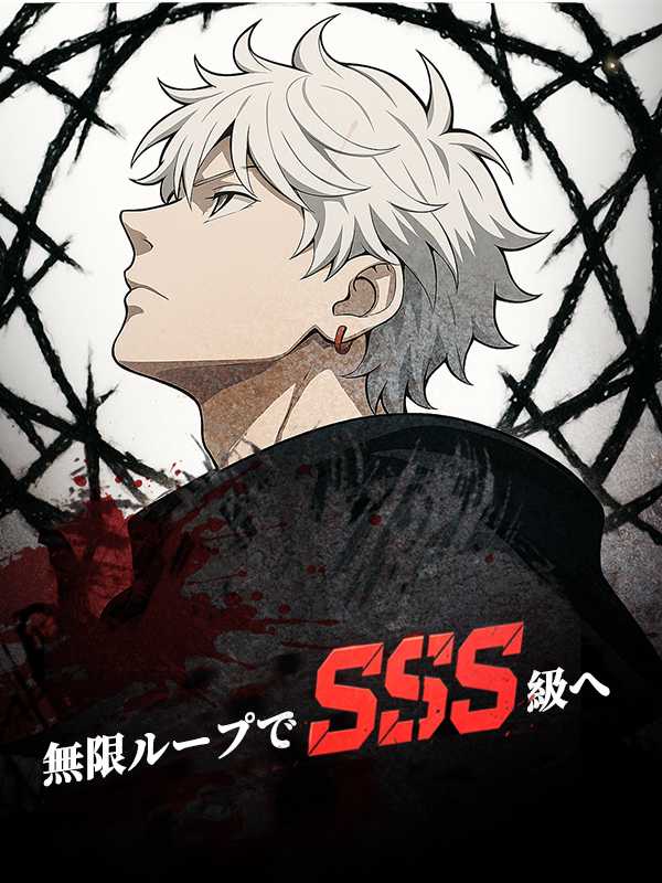 無限ループでSSS級へ
