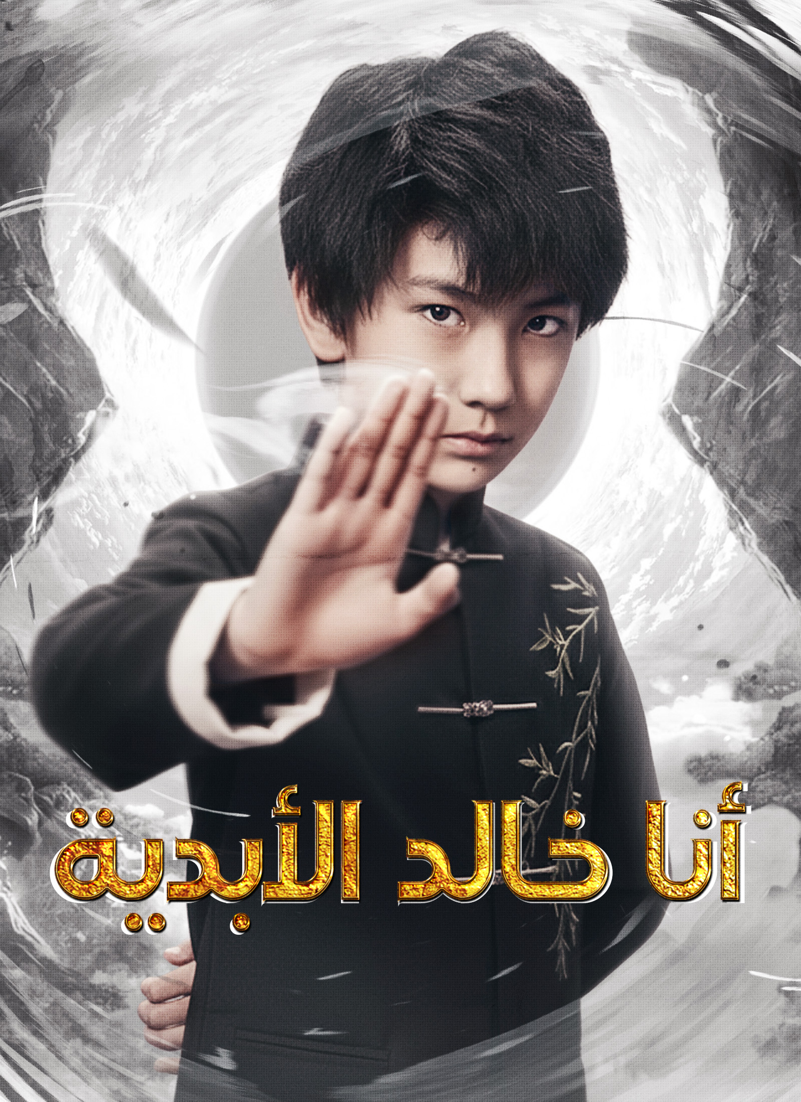 [مدبلج] ‎أنا خالد الأبدية