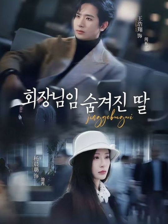 회장님의 숨겨진 딸