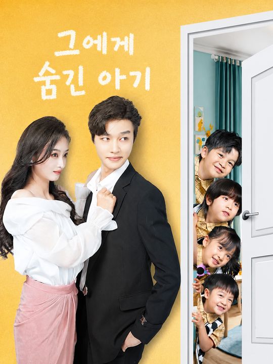 그에게 숨긴 아기