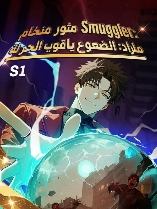 تاجر نهاية العالم: أقايض الرقائق الحارة بالذهب م1