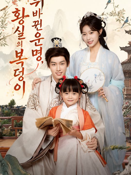 뒤바뀐 운명, 황실의 복덩이