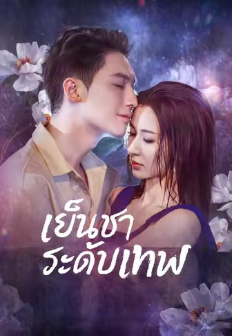 เย็นชาระดับเทพ