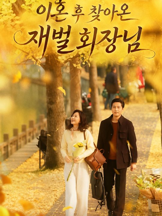 이혼 후 찾아온 재벌 회장님