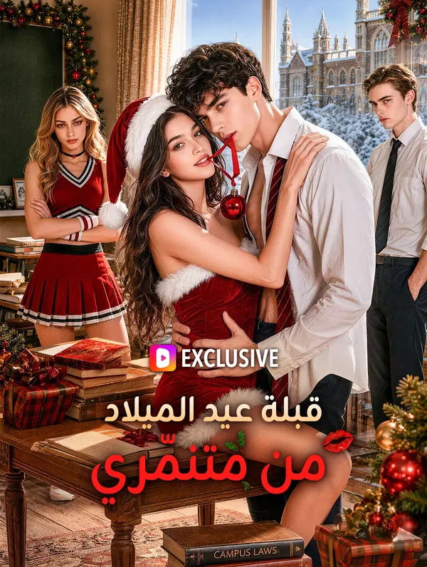 قبلة عيد الميلاد من متنمّري