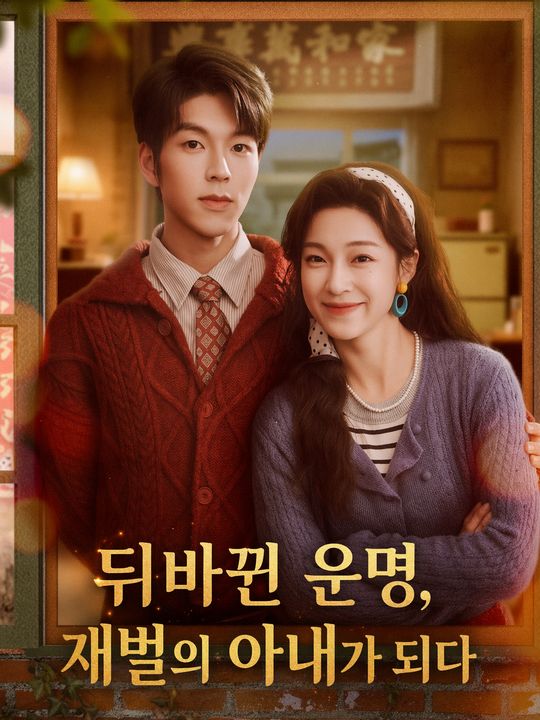 뒤바뀐 운명, 재벌의 아내가 되다