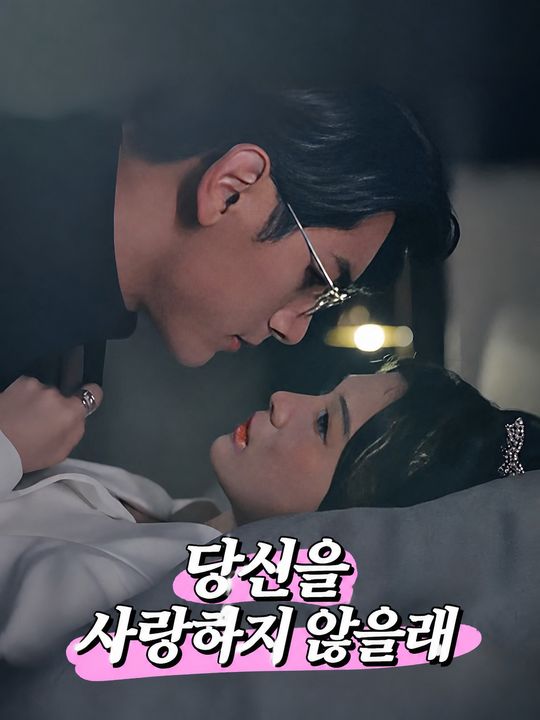 당신을 사랑하지 않을래