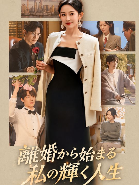 離婚から始まる私の輝く人生
