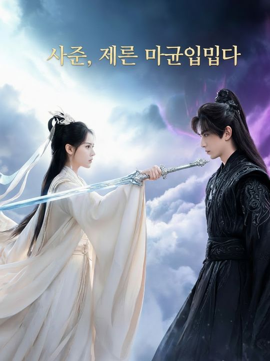 사존, 제자는 마군입니다
