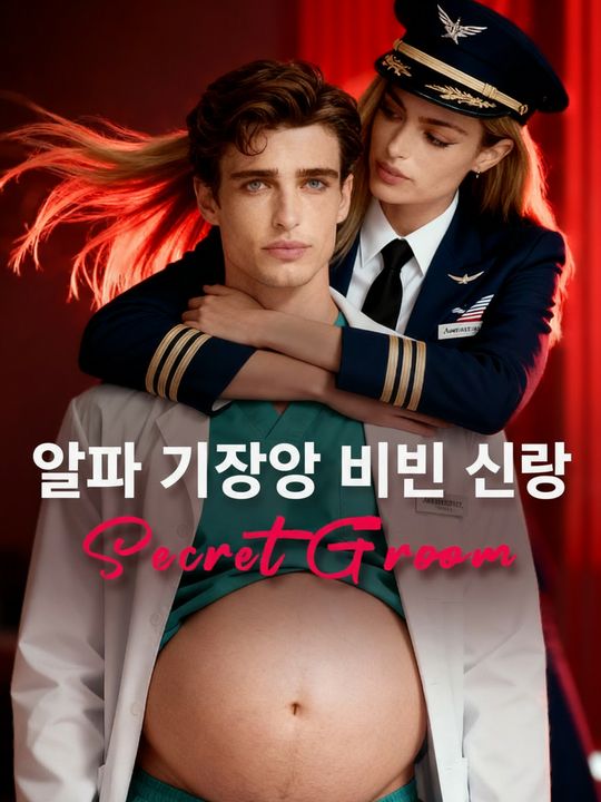 알파 기장의 비밀 신랑