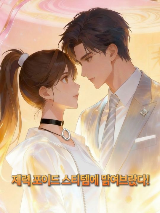재력 포인트 시스템에 묶여버렸다!