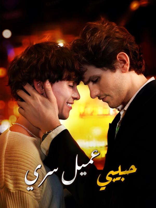 حبيبي عميل سري