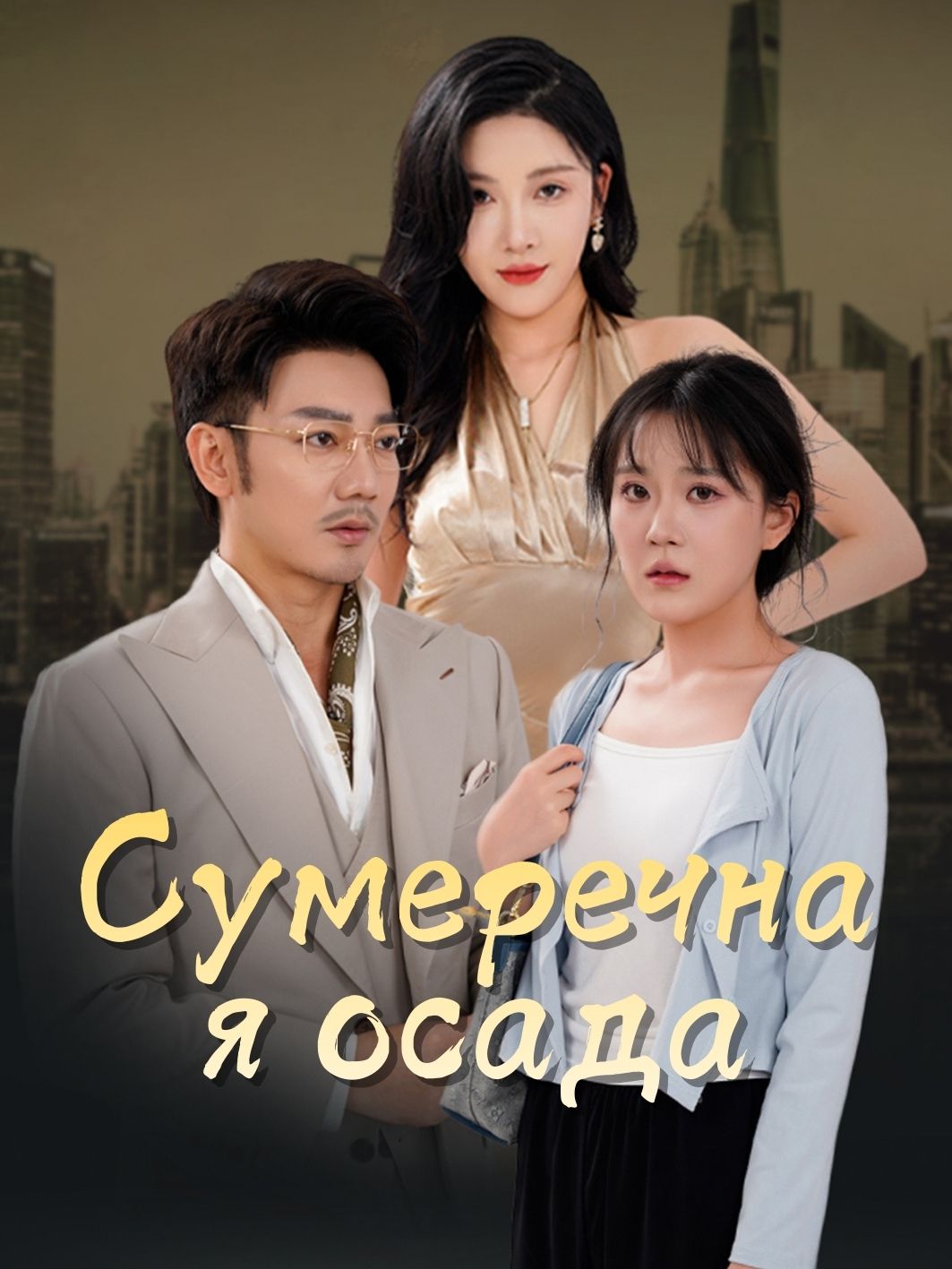 Сумеречная осада