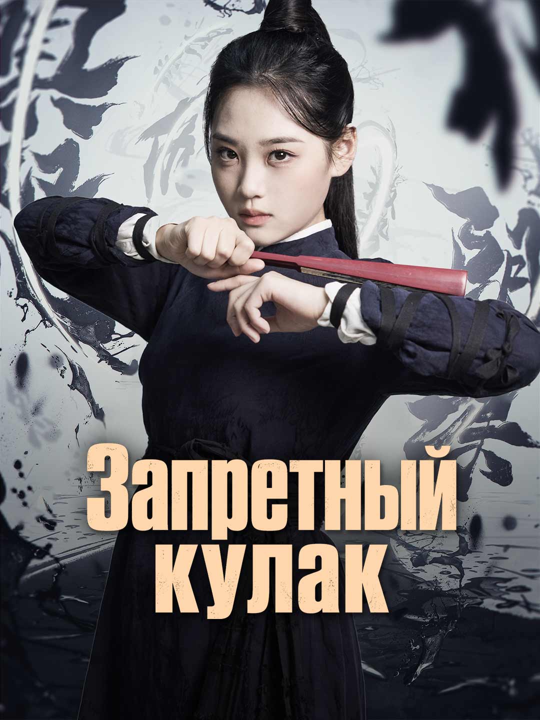 Запретный кулак
