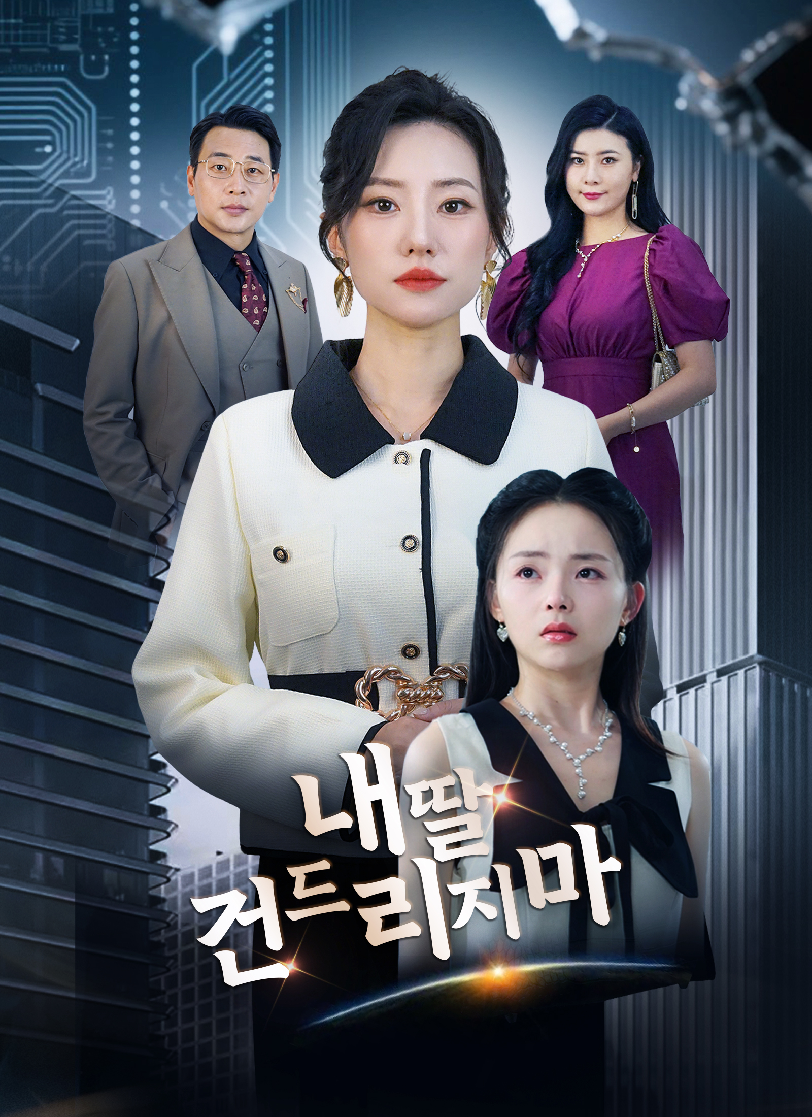 내 딸 건드리지 마