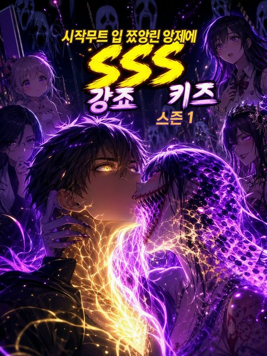 시작부터 입 찢어진 여자에게 강제 키스 시즌 1