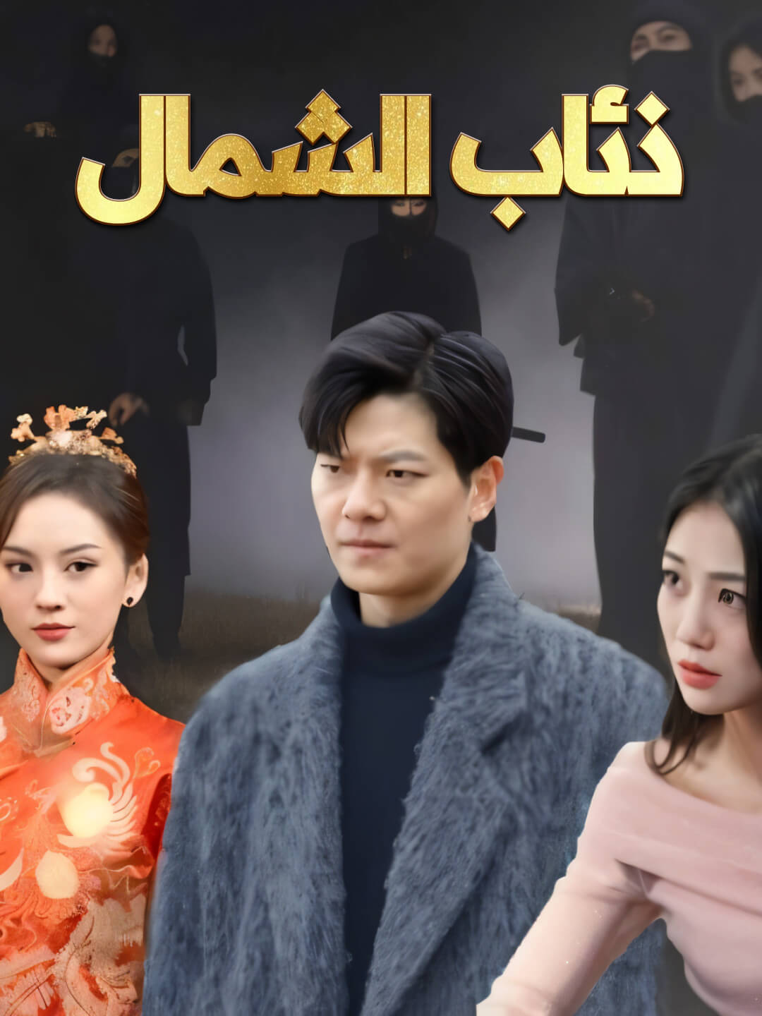 ذئاب الشمال