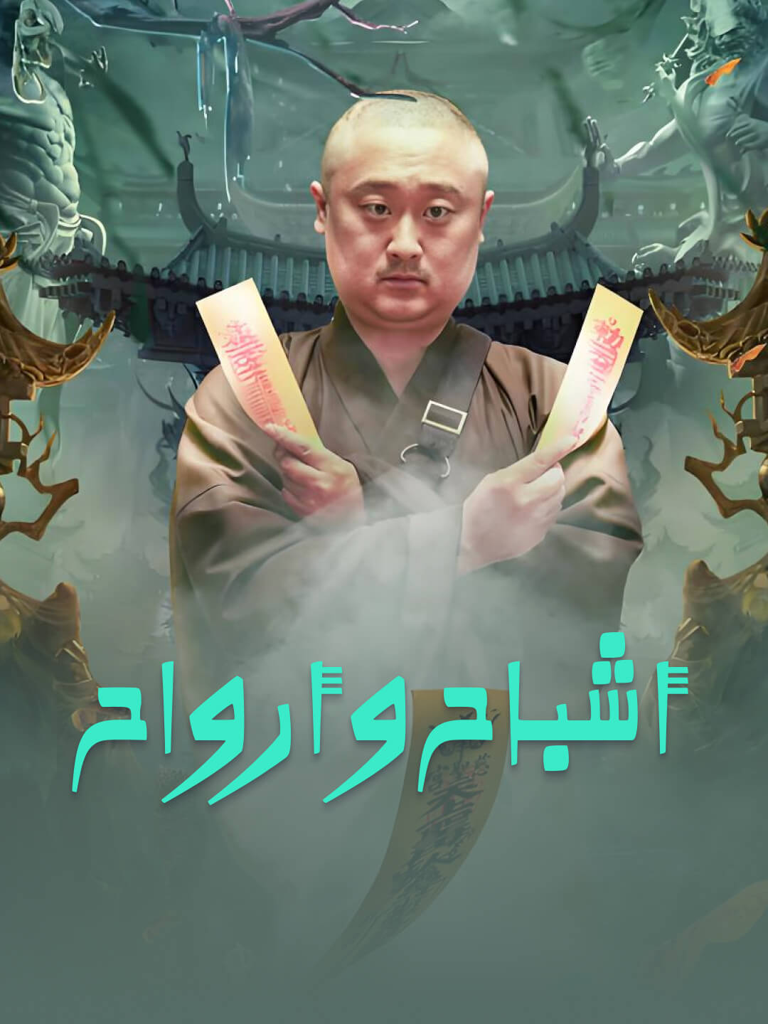 أشباح وأرواح
