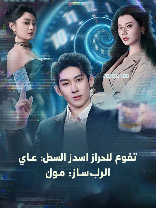 توقف الزمن لألف عام: عالق في نفس اليوم