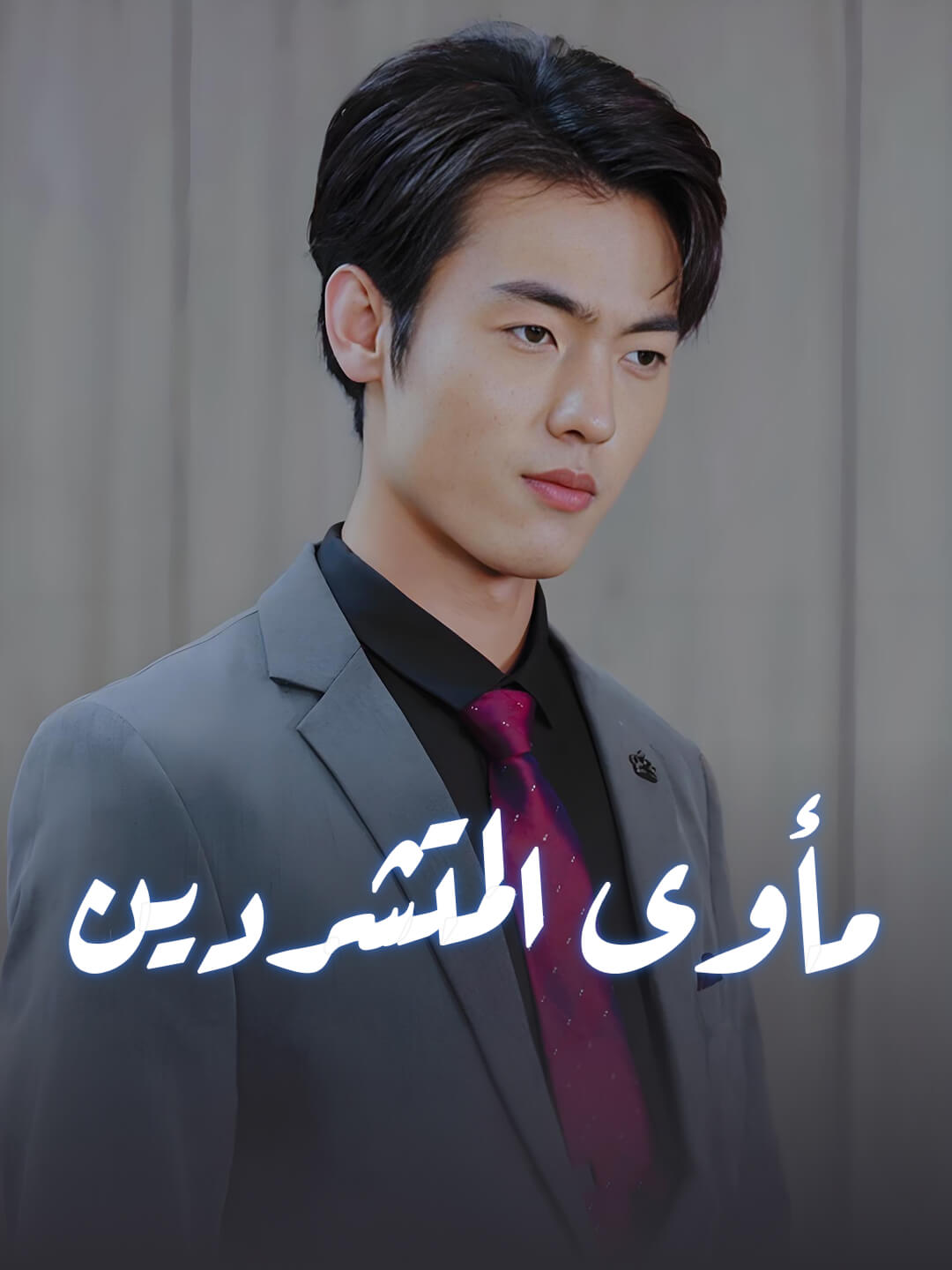 مأوى المتشردين