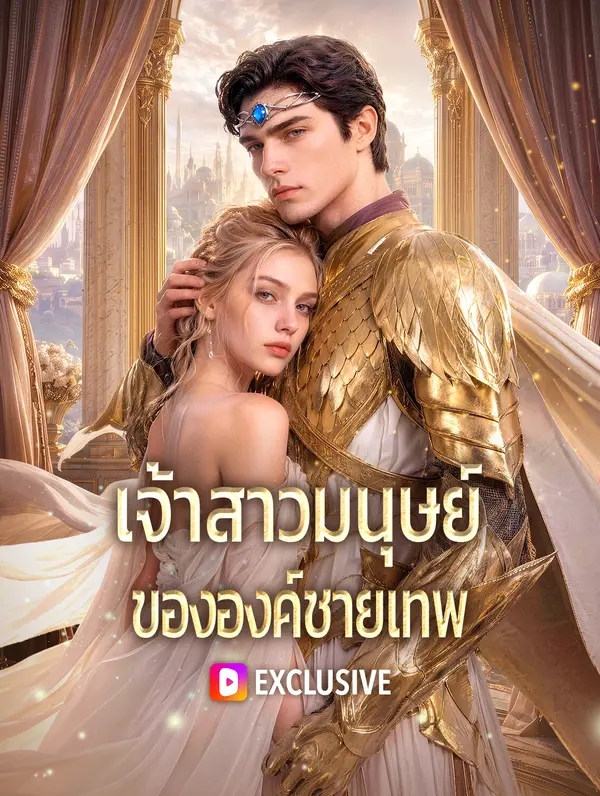 เจ้าสาวมนุษย์ ขององค์ชายเทพ