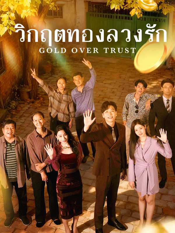 วิกฤตทองลวงรัก