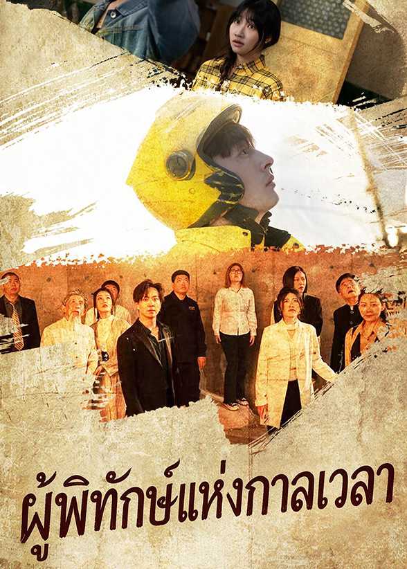 (พากย์ไทย) ผู้พิทักษ์แห่งกาลเวลา