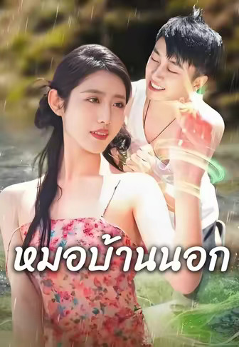 หมอบ้านนอก