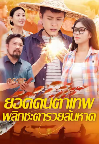 ยอดคนตาเทพ พลิกชะตารวยล้นหาด