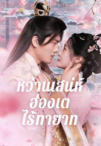 หว่านเสน่ห์ฮ่องเต้ไร้ทายาท