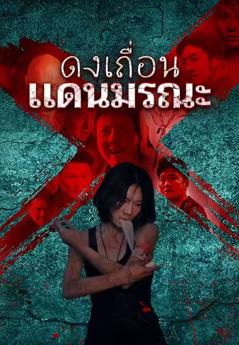ดงเถื่อนแดนมรณะ