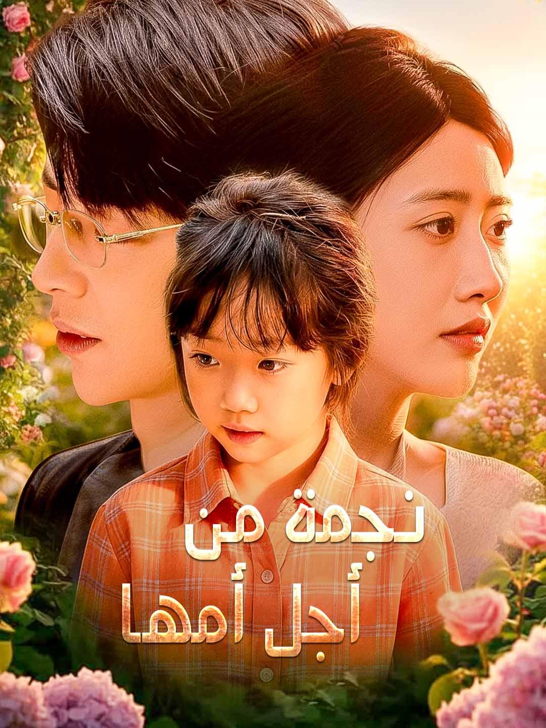 نجمة من أجل أمها