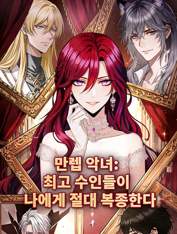 만렙 악녀: 최고 수인들이 나에게 절대 복종한다(더빙)