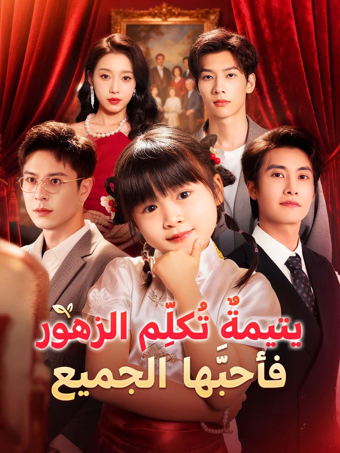 يتيمةٌ تُكلِّم الزهور فأحبَّها الجميع